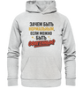 Зачем быть нормальным если можно быть офигенным - Premium Unisex Hoodie